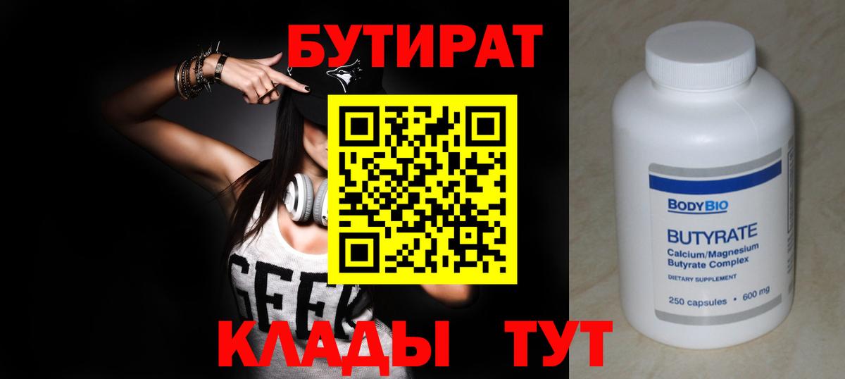 БУТИРАТ оксибутират  БУТИРАТ  Муравленко 